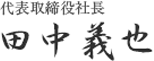 代表取締役社長　田中義也