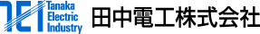 田中電工株式会社